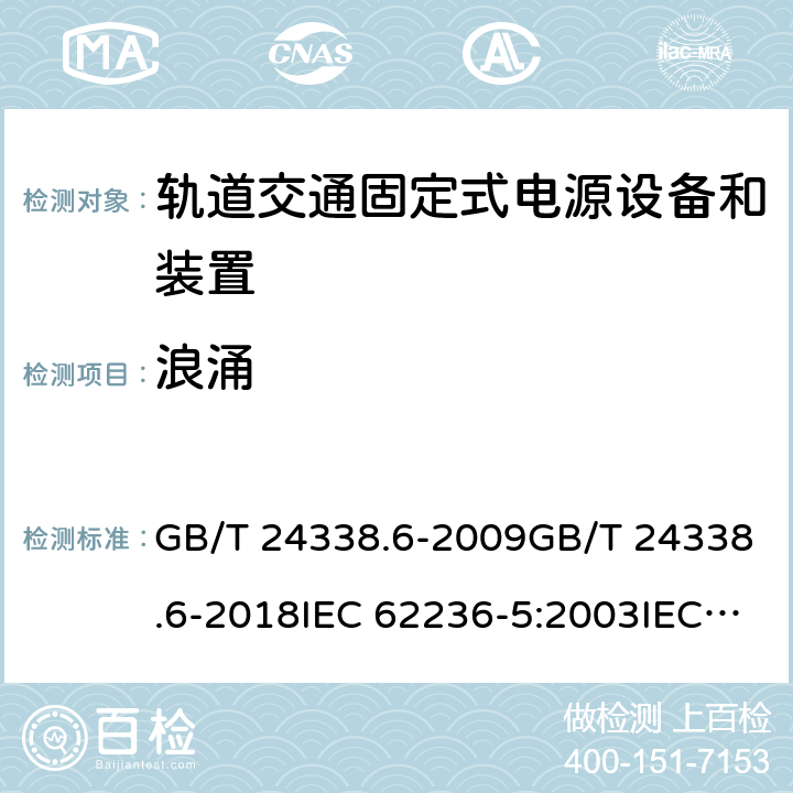 浪涌 轨道交通 电磁兼容 第5部分：地面供电装置和设备的发射与抗扰度 GB/T 24338.6-2009GB/T 24338.6-2018IEC 62236-5:2003IEC 62236-5:2018 表 3/3.4; 表 4/4.3; 表 5/5.3