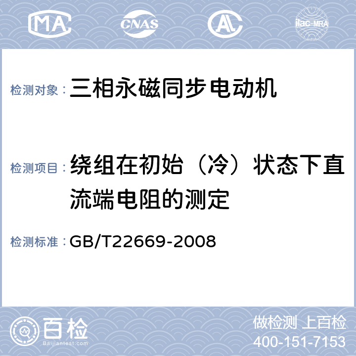 绕组在初始（冷）状态下直流端电阻的测定 三相永磁同步电动机试验方法 GB/T22669-2008 5.2