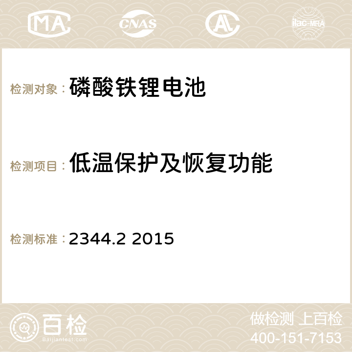 低温保护及恢复功能 2344.2 2015 通信用磷酸铁锂电池组 第2部分:分立式电池组  5.8.4.f