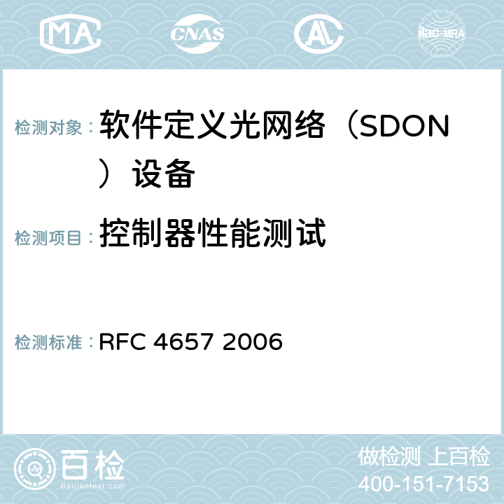 控制器性能测试 PCE通信协议通用需求 RFC 4657 2006