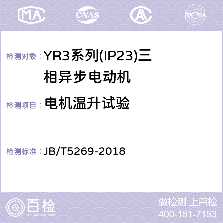 电机温升试验 YR3系列(IP23)三相异步电动机技术条件(机座号160～355) JB/T5269-2018 4.8