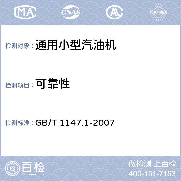 可靠性 GB/T 1147.1-2007 中小功率内燃机 第1部分:通用技术条件