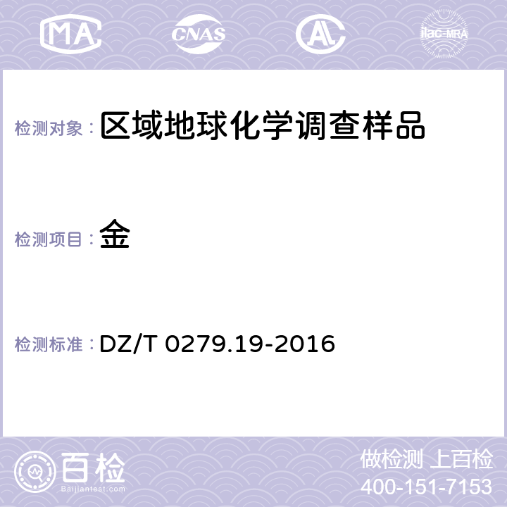 金 《区域地球化学样品分析方法 第19部分：金量测定泡沫塑料富集—石墨炉原子吸收光谱法》 DZ/T 0279.19-2016