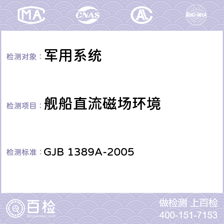 舰船直流磁场环境 《系统电磁兼容性要求》 GJB 1389A-2005 5.6.3