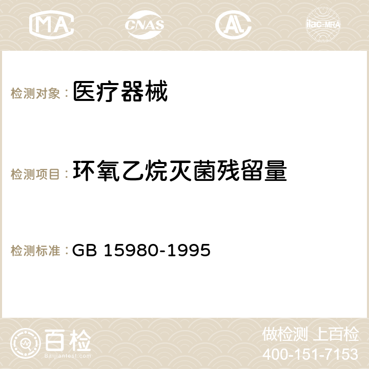 环氧乙烷灭菌残留量 GB 15980-1995 一次性使用医疗用品卫生标准