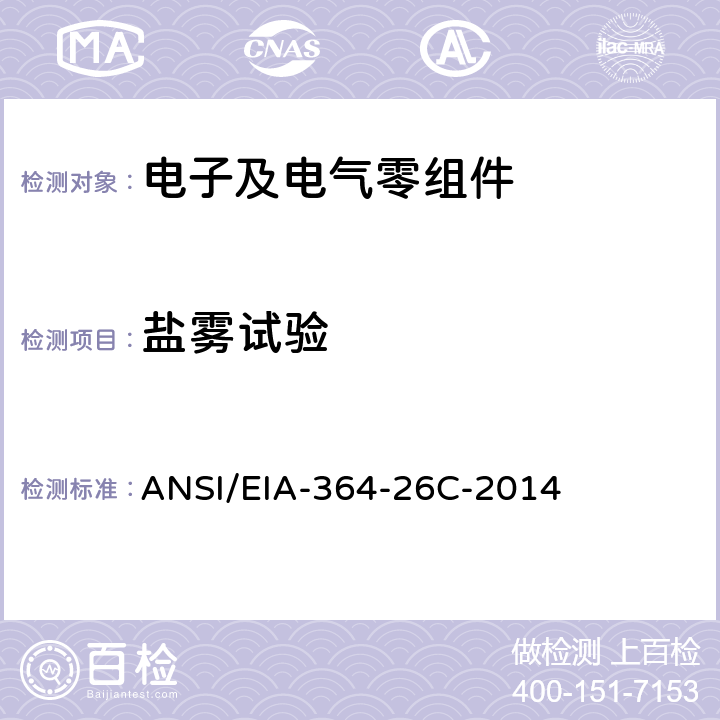 盐雾试验 电子连接器，端子及插座的盐雾试验程序 ANSI/EIA-364-26C-2014