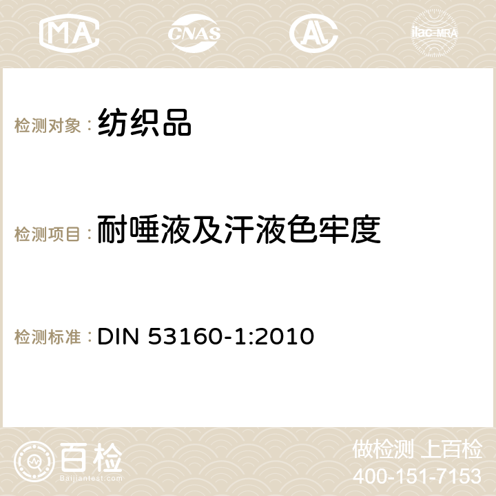 耐唾液及汗液色牢度 通用品色牢度测定-第1部分:耐人造唾液 DIN 53160-1:2010