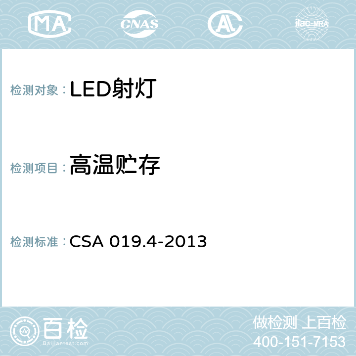 高温贮存 CSA 019.4-2013 LED照明产品检验试验规范 第4部分：LED射灯  4.10