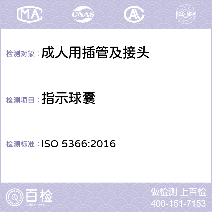 指示球囊 麻醉和呼吸设备 气管切开插管和连接件 ISO 5366:2016