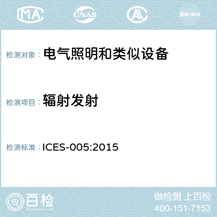 辐射发射 射频照明装置 ICES-005:2015 4.5.2