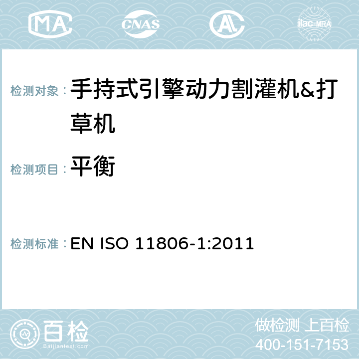 平衡 农林机械－手持式引擎动力割灌机&打草机－安全 EN ISO 11806-1:2011 4.5