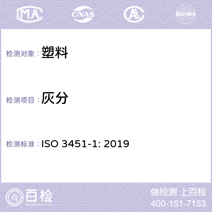 灰分 塑料 灰分的测定 第1部分 通用方法 ISO 3451-1: 2019