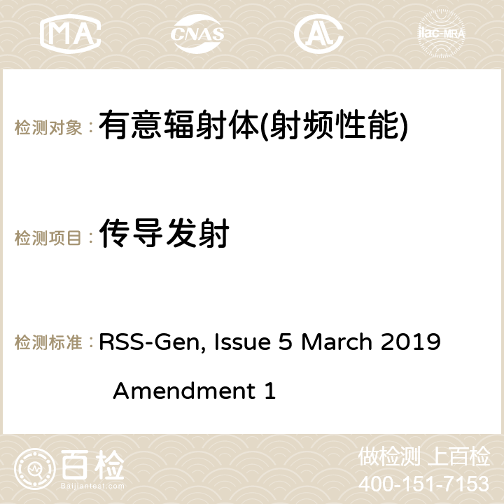 传导发射 无线电设备的一般符合性要求 RSS-Gen, Issue 5 March 2019 Amendment 1 6,8