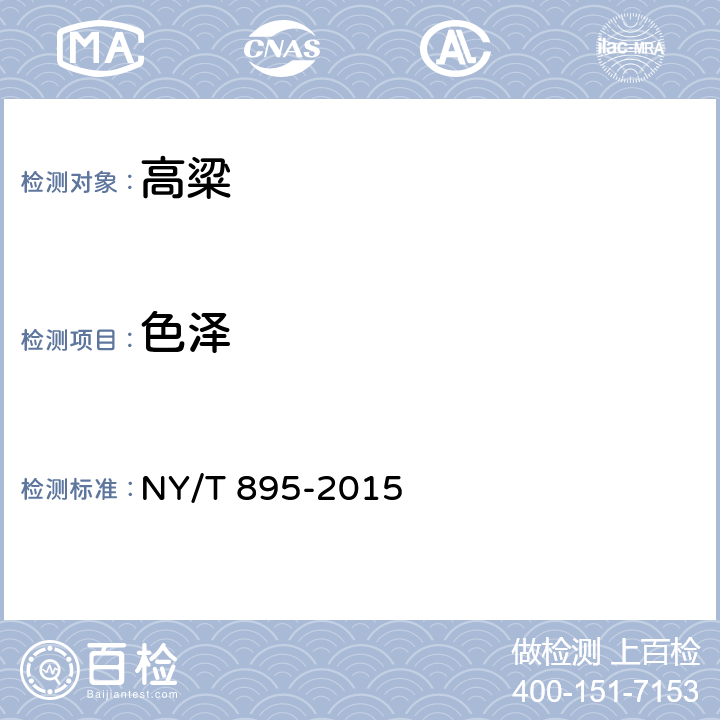 色泽 绿色食品 高粱 NY/T 895-2015 4.3（GB/T 5492-2008）