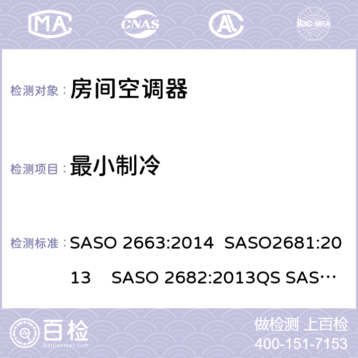 最小制冷 房间空调器 SASO 2663:2014 SASO2681:2013 SASO 2682:2013QS SASO 2663:2015 5.3