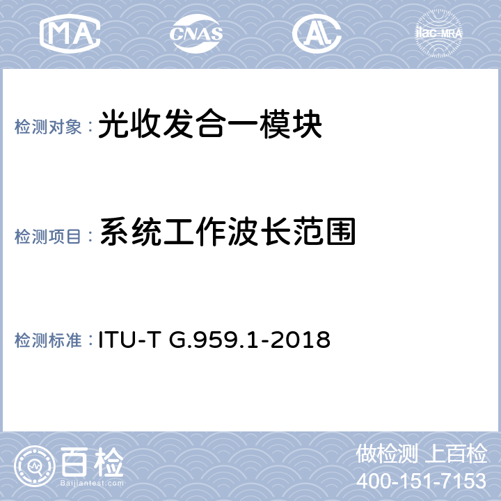 系统工作波长范围 光传送网物理层接口 ITU-T G.959.1-2018 7.1