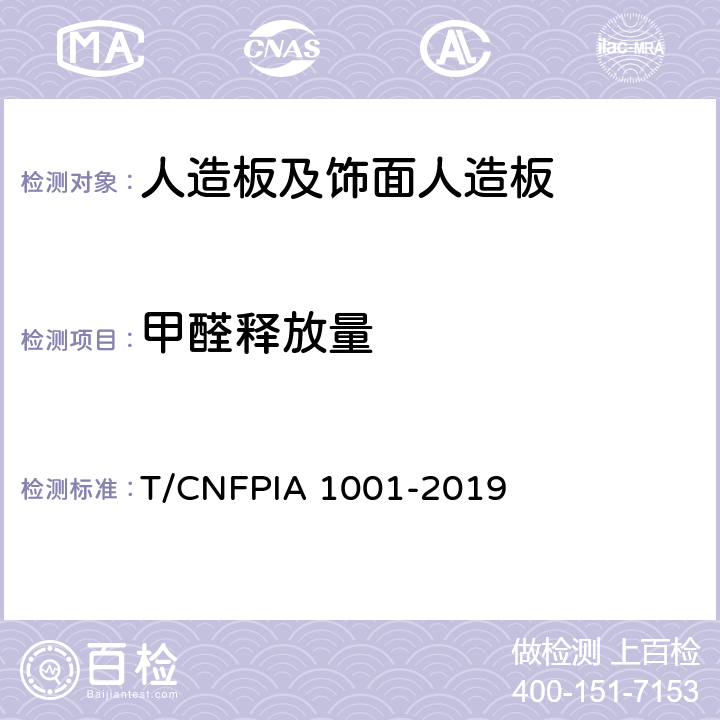 甲醛释放量 人造板甲醛释放限量 T/CNFPIA 1001-2019