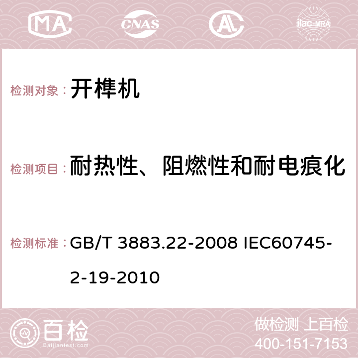 耐热性、阻燃性和耐电痕化 手持式电动工具的安全第二部分:开榫机的专用要求 GB/T 3883.22-2008 IEC60745-2-19-2010 29