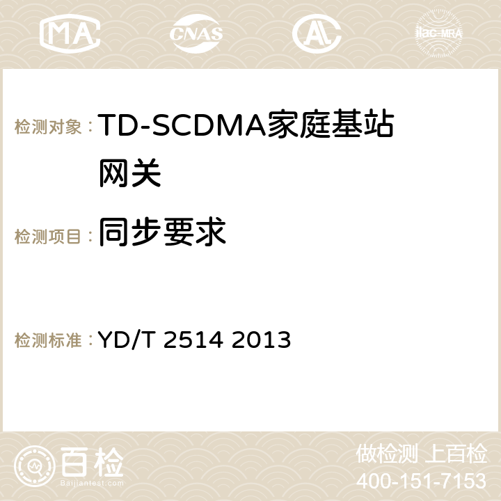 同步要求 YD/T 2514-2013 2GHz TD-SCDMA数字蜂窝移动通信网 家庭基站网关设备测试方法