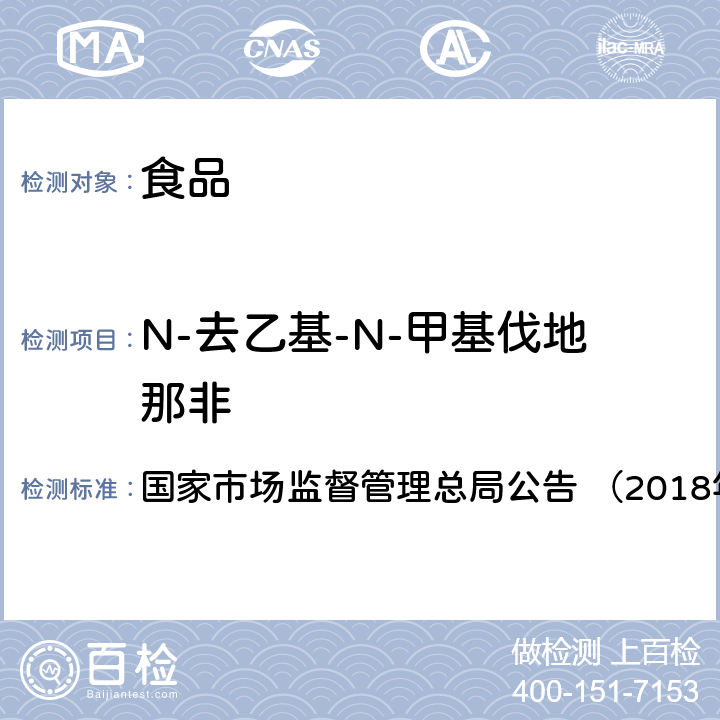 N-去乙基-N-甲基伐地那非 《食品中那非类物质的测定（BJS201805）》 国家市场监督管理总局公告 （2018年第14号）附件