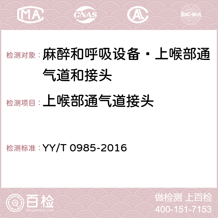 上喉部通气道接头 YY/T 0985-2016 麻醉和呼吸设备 上喉部通气道和接头