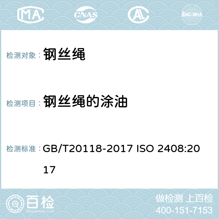 钢丝绳的涂油 钢丝绳通用技术条件 GB/T20118-2017
 ISO 2408:2017