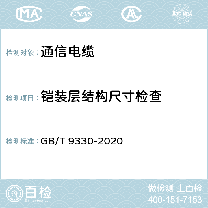 铠装层结构尺寸检查 塑料绝缘控制电缆 GB/T 9330-2020 表19