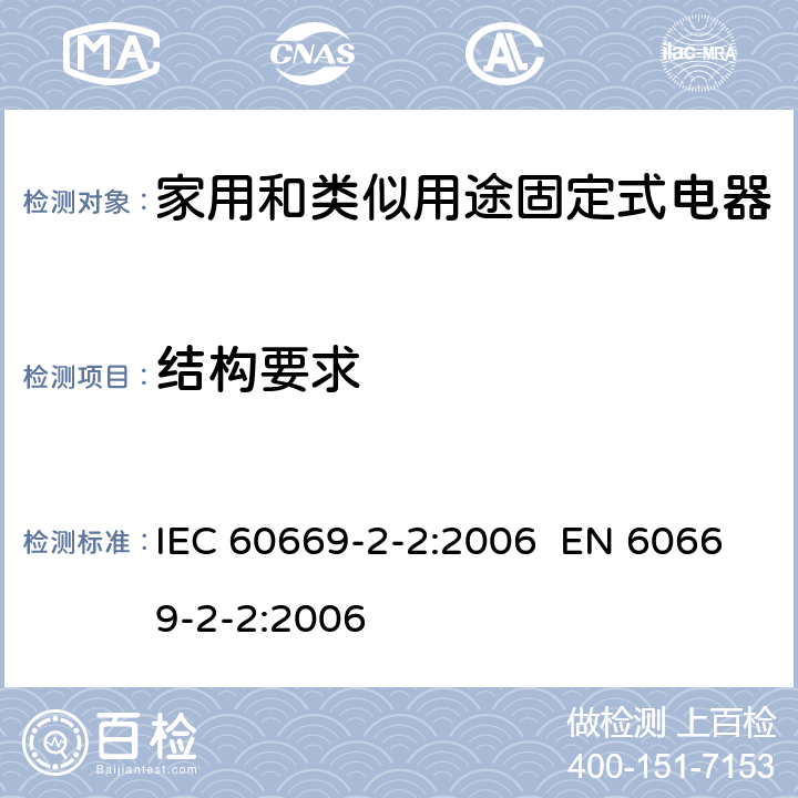 结构要求 家用和类似的固定电气设施用开关 第2-2部分：电磁遥控开关(RCS)的特殊要求 IEC 60669-2-2:2006 EN 60669-2-2:2006 Cl.13