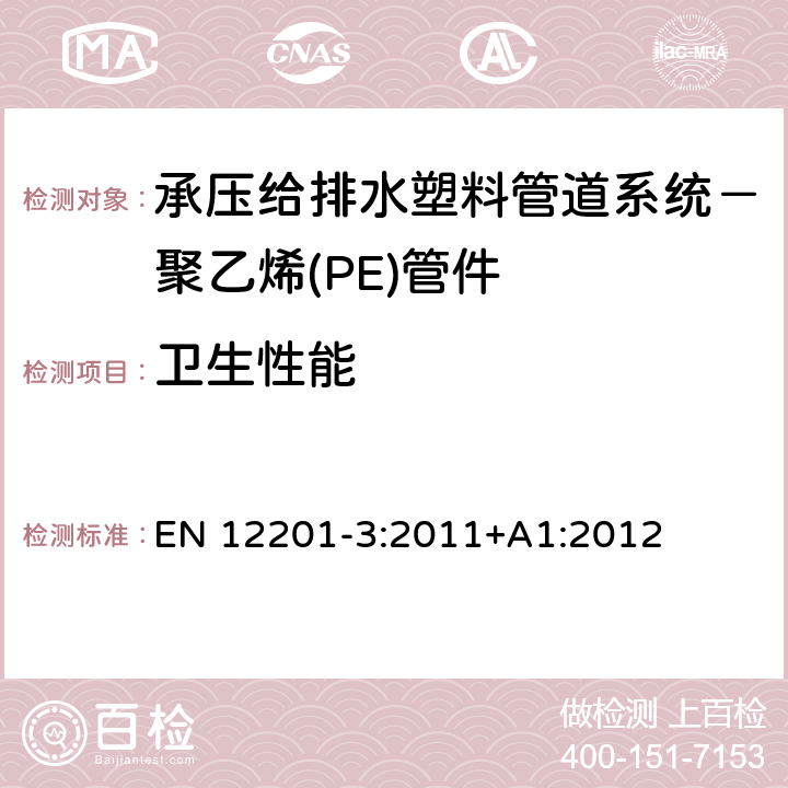 卫生性能 EN 12201-3:2011 承压给排水塑料管道系统－聚乙烯(PE)-第3部分：管件 +A1:2012