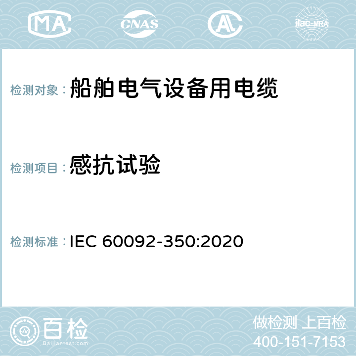 感抗试验 船舶电气装置 第350部分：船舶和海上设备用电力控制器和仪器电缆的通用结构和试验方法 IEC 60092-350:2020 7.6
