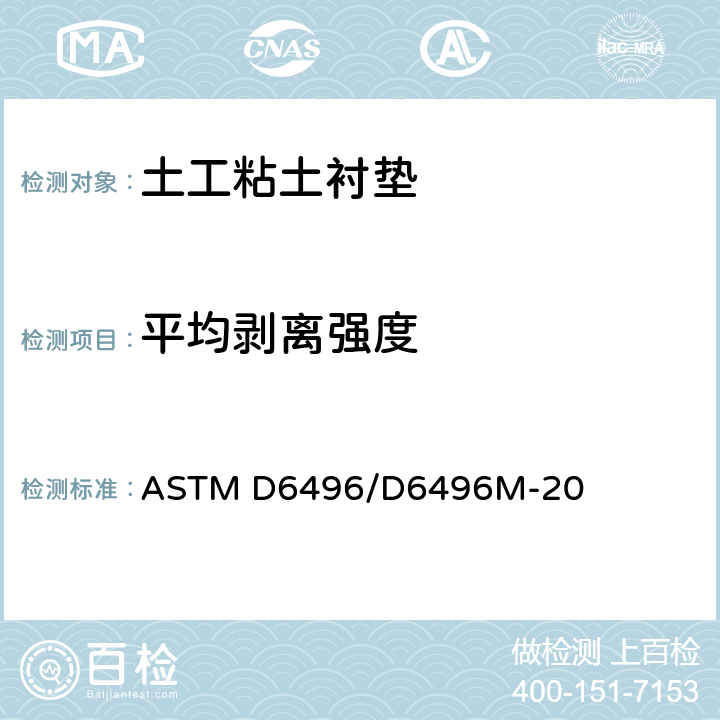 平均剥离强度 针刺土工粘土衬垫顶层和底层的平均剥离强度的标准测试方法 ASTM D6496/D6496M-20