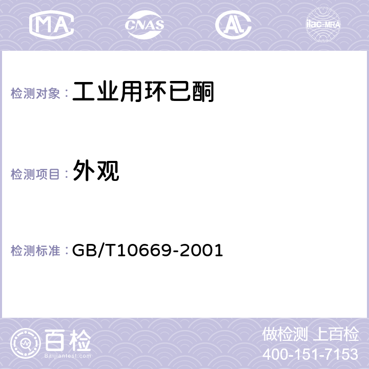 外观 工业用环已酮 GB/T10669-2001 4.1