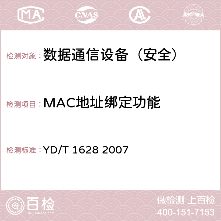MAC地址绑定功能 以太网交换机设备安全测试方法 YD/T 1628 2007 6.7