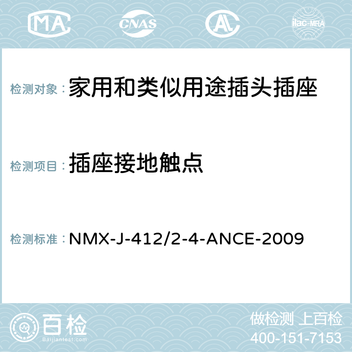 插座接地触点 分接头/分插口和转换器的规范和测试方法 NMX-J-412/2-4-ANCE-2009 5.10