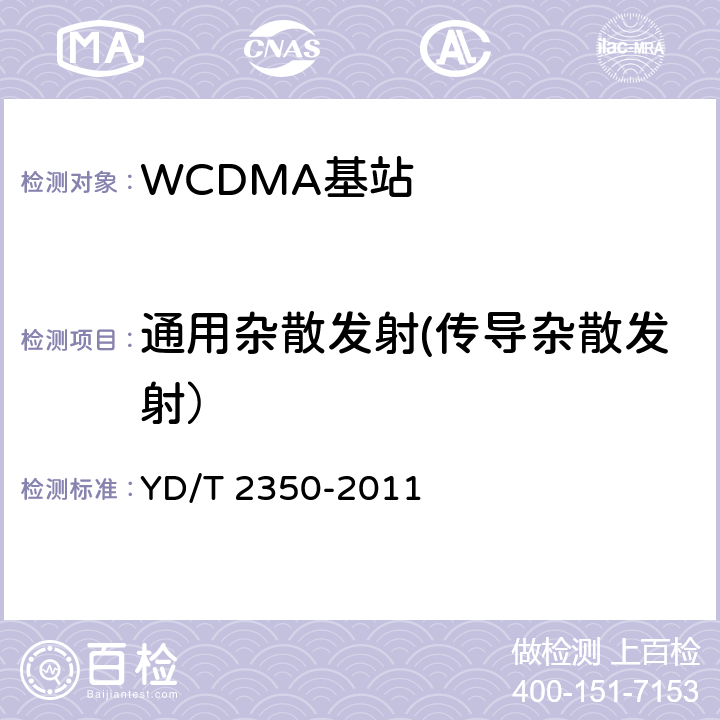 通用杂散发射(传导杂散发射） 2GHz WCDMA数字蜂窝移动通信网 无线接入子系统设备测试方法（第五阶段）增强型高速分组接入（HSPA+） YD/T 2350-2011 8.2.3.11