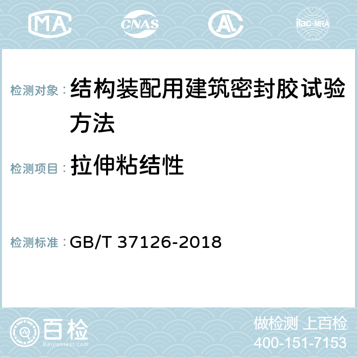 拉伸粘结性 结构装配用建筑密封胶试验方法 GB/T 37126-2018 /6