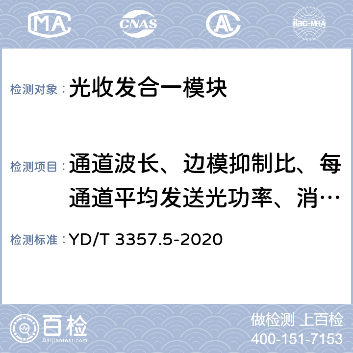 通道波长、边模抑制比、每通道平均发送光功率、消光比、关断激光器后每通道平均发送光功率 100Gb/s QSFP28光收发合一模块 第5部分：4×25Gb/s ER4 Lite YD/T 3357.5-2020 7.3