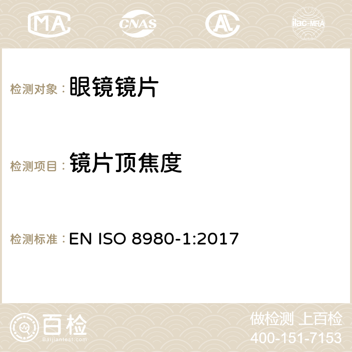 镜片顶焦度 眼科光学 毛边 眼镜片第1部分:单光和多焦点镜片规范 EN ISO 8980-1:2017 5.2.2条款