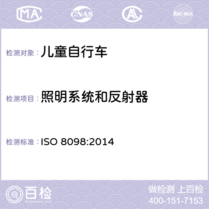 照明系统和反射器 自行车 - 儿童自行车安全要求 ISO 8098:2014 4.18