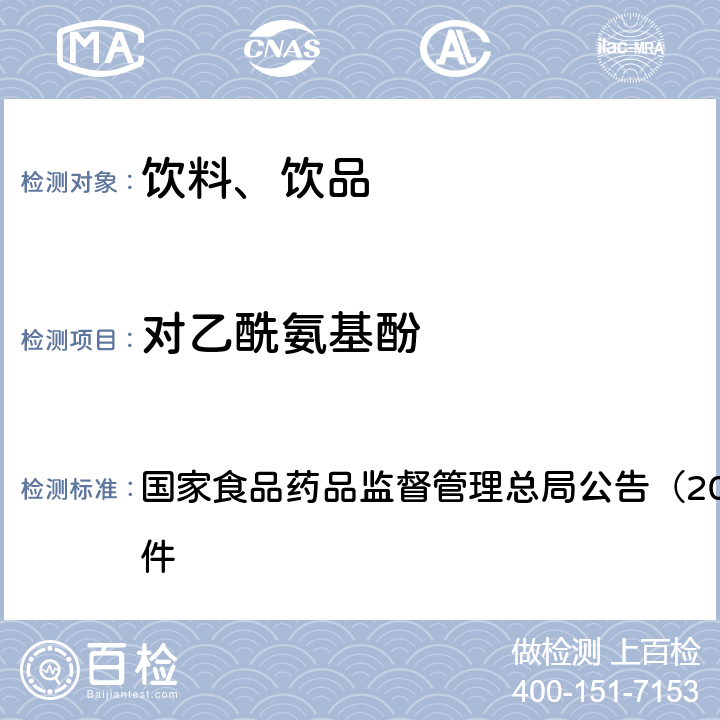 对乙酰氨基酚 《饮料、茶叶及相关制品中对乙酰氨基酚等59种化合物的测定（BJS 201713）》 国家食品药品监督管理总局公告（2017年第160号）附件