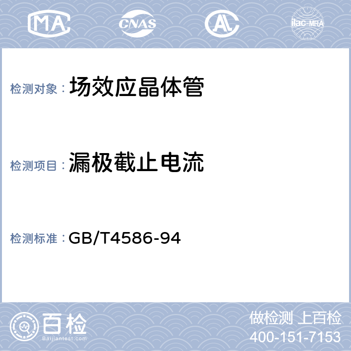 漏极截止电流 半导体分立器件分立器件第8部分场效应晶体管 GB/T4586-94