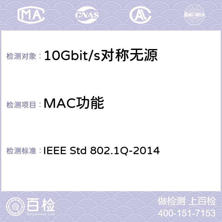 MAC功能 局域和城域网的IEEE标准—桥接和桥接网络 IEEE Std 802.1Q-2014 6