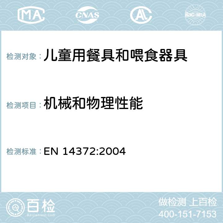 机械和物理性能 儿童用品 餐具和喂食器具 安全要求和测试方法 EN 14372:2004