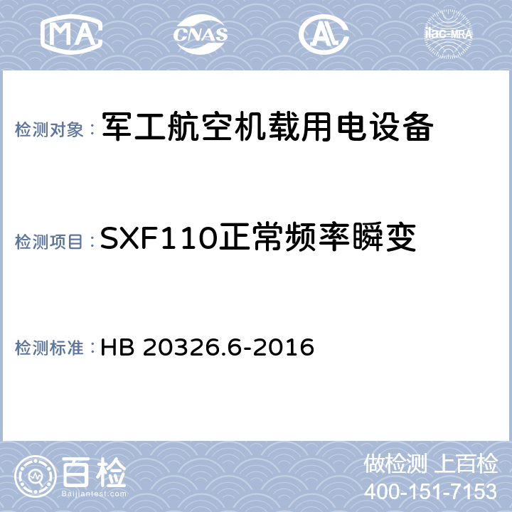 SXF110正常频率瞬变 机载用电设备的供电适应性验证试验方法 HB 20326.6-2016 5