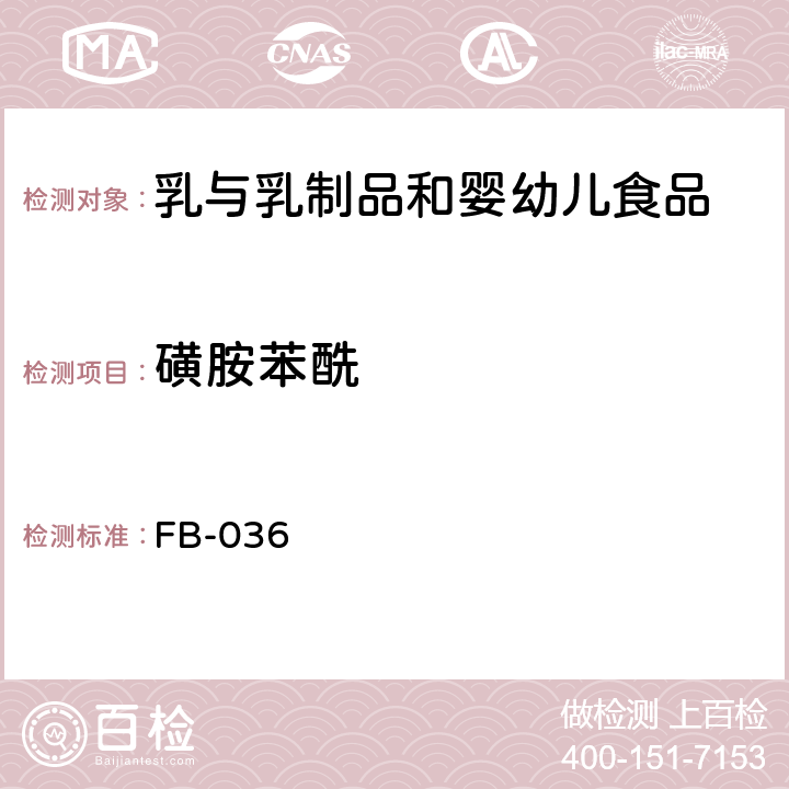 磺胺苯酰 牛奶和奶粉中7种磺胺类药物残留量的测定方法 FB-036