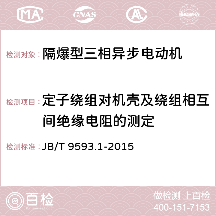 定子绕组对机壳及绕组相互间绝缘电阻的测定 煤矿用隔爆型三相异步电动机技术条件 第1部分：YBK3系列煤矿井下用隔爆型三相异步电动机（机座号80～355） JB/T 9593.1-2015