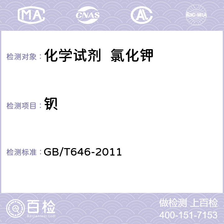 钡 化学试剂 氯化钾 GB/T646-2011 5.16