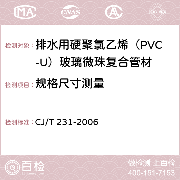 规格尺寸测量 排水用硬聚氯乙烯（PVC-U）玻璃微珠复合管材 CJ/T 231-2006 6.3