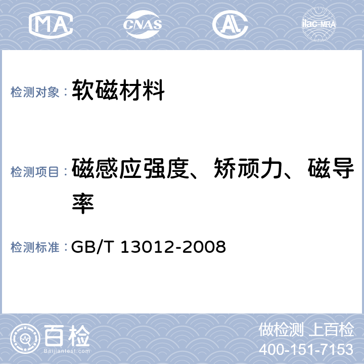 磁感应强度、矫顽力、磁导率 软磁材料直流磁性能测量方法 GB/T 13012-2008