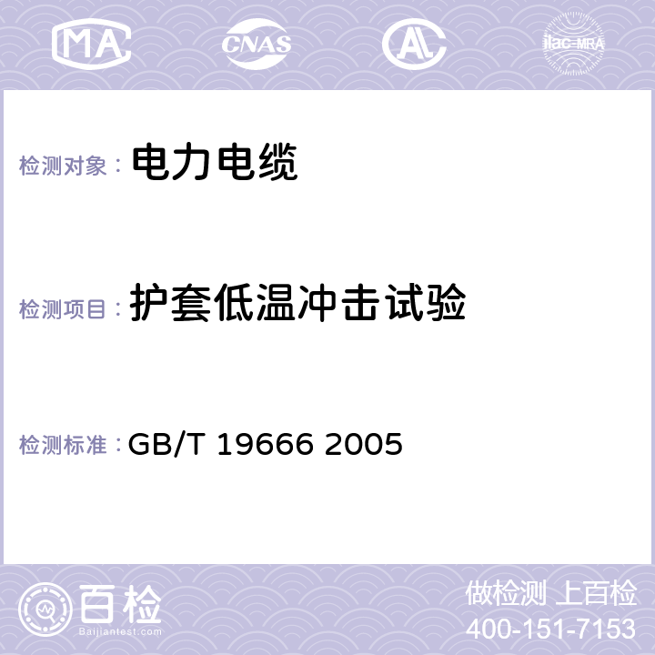 护套低温冲击试验 阻燃和耐火电线电缆通则 GB/T 19666 2005 表10